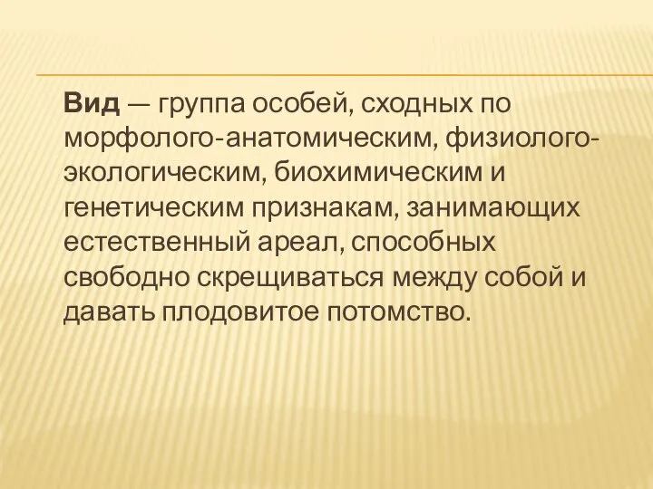 Вид — группа особей, сходных по морфолого-анатомическим, физиолого-экологическим, биохимическим и генетическим