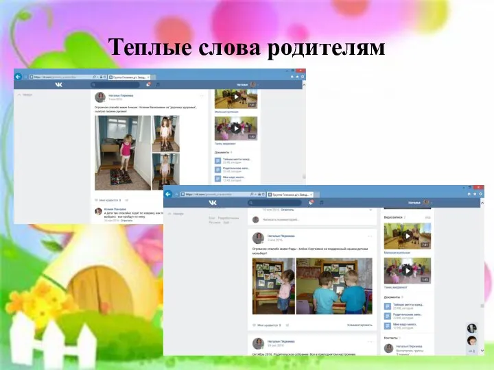 Теплые слова родителям