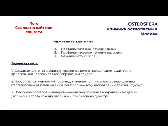 OSTEOSFERA клиника остеопатии в Москве Ключевые направления: Профилактическое лечение детей Профилактическое