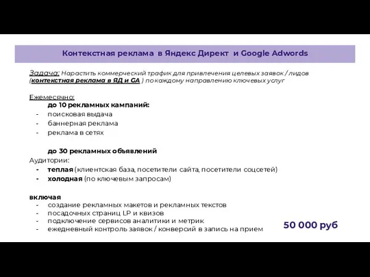 Задача: Нарастить коммерческий трафик для привлечения целевых заявок / лидов (контекстная