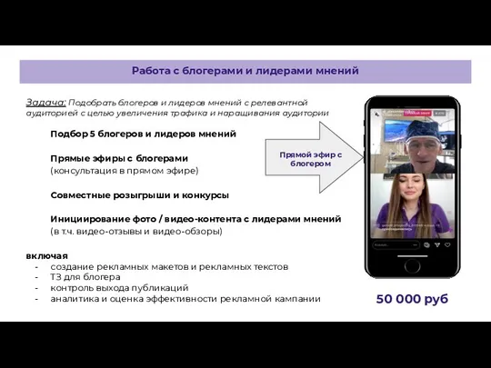 Задача: Подобрать блогеров и лидеров мнений с релевантной аудиторией с целью