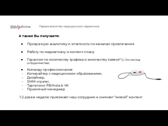 Первое агентство медицинского маркетинга А также Вы получаете: Прозрачную аналитику и