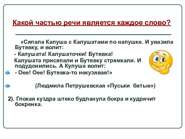 «Сяпала Калуша с Калушатами по напушке. И увазила Бутявку, и волит: