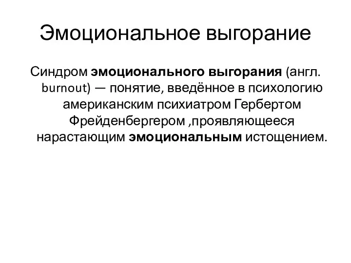 Эмоциональное выгорание Синдром эмоционального выгорания (англ. burnout) — понятие, введённое в