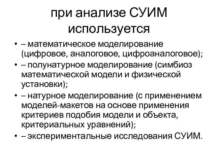 при анализе СУИМ используется – математическое моделирование (цифровое, аналоговое, цифроаналоговое); –