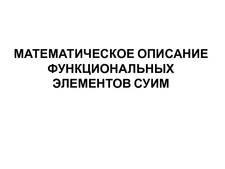 МАТЕМАТИЧЕСКОЕ ОПИСАНИЕ ФУНКЦИОНАЛЬНЫХ ЭЛЕМЕНТОВ СУИМ