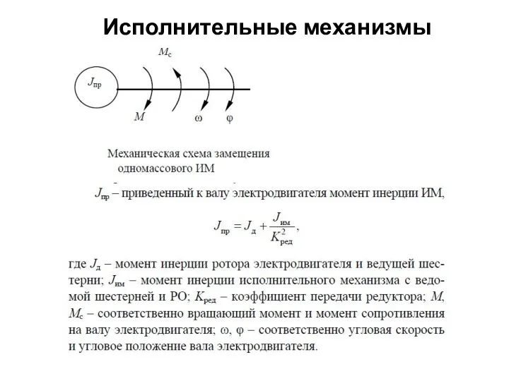 Исполнительные механизмы