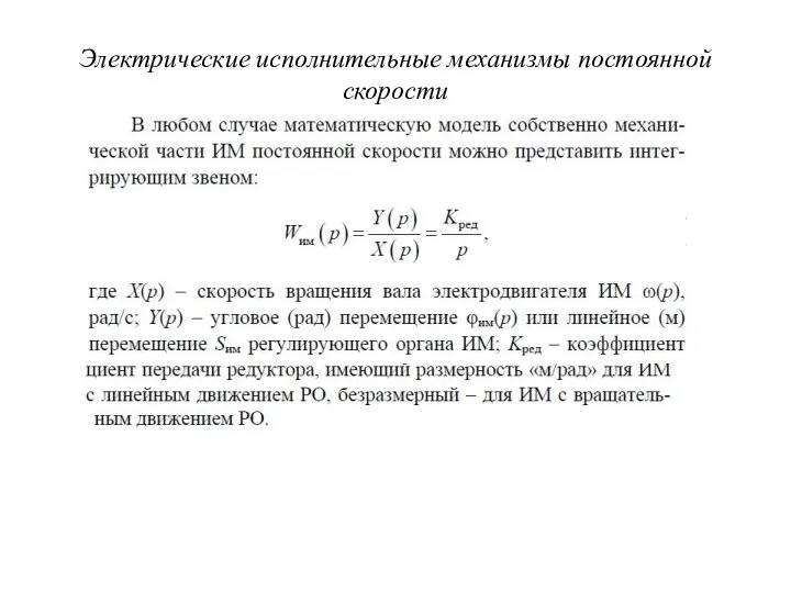 Электрические исполнительные механизмы постоянной скорости