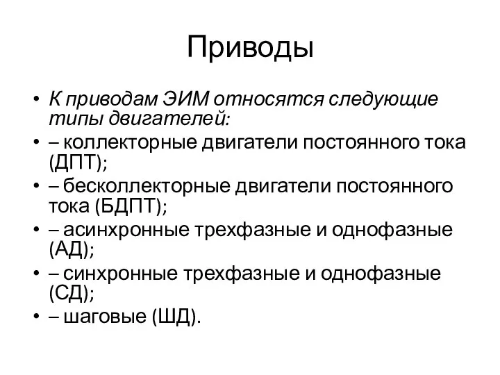 Приводы К приводам ЭИМ относятся следующие типы двигателей: – коллекторные двигатели