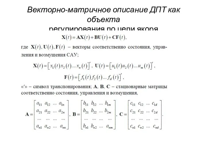 Векторно-матричное описание ДПТ как объекта регулирования по цепи якоря