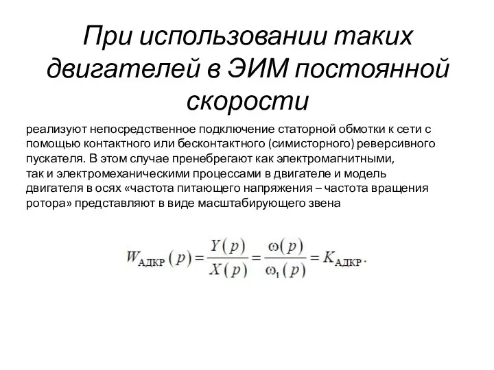 При использовании таких двигателей в ЭИМ постоянной скорости реализуют непосредственное подключение