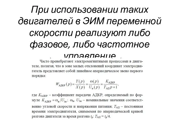 При использовании таких двигателей в ЭИМ переменной скорости реализуют либо фазовое, либо частотное управление