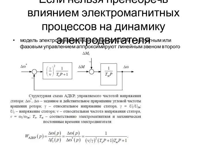 Если нельзя пренебречь влиянием электромагнитных процессов на динамику электродвигателя модель электродвигателя