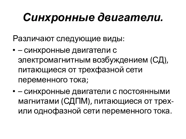 Синхронные двигатели. Различают следующие виды: – синхронные двигатели с электромагнитным возбуждением