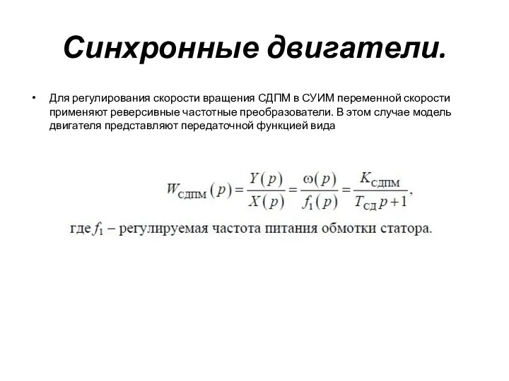 Синхронные двигатели. Для регулирования скорости вращения СДПМ в СУИМ переменной скорости