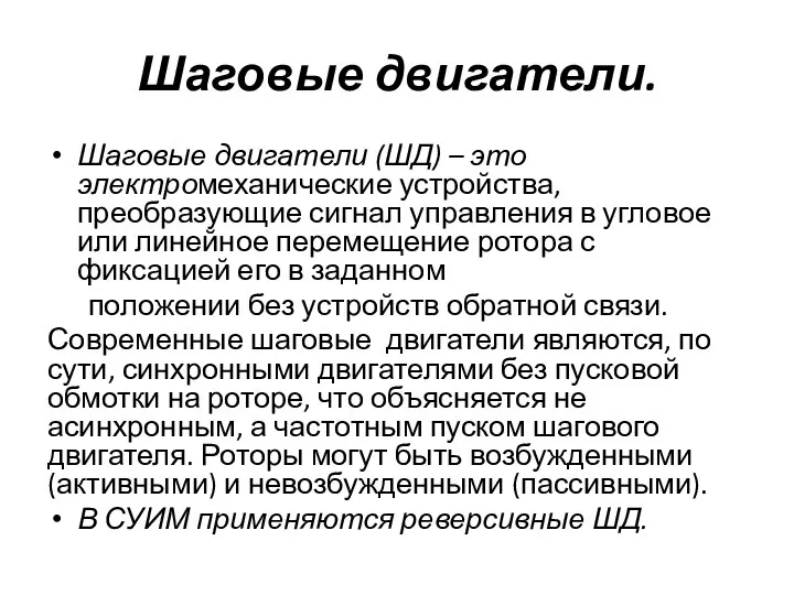 Шаговые двигатели. Шаговые двигатели (ШД) – это электромеханические устройства, преобразующие сигнал