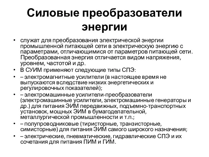 Силовые преобразователи энергии служат для преобразования электрической энергии промышленной питающей сети