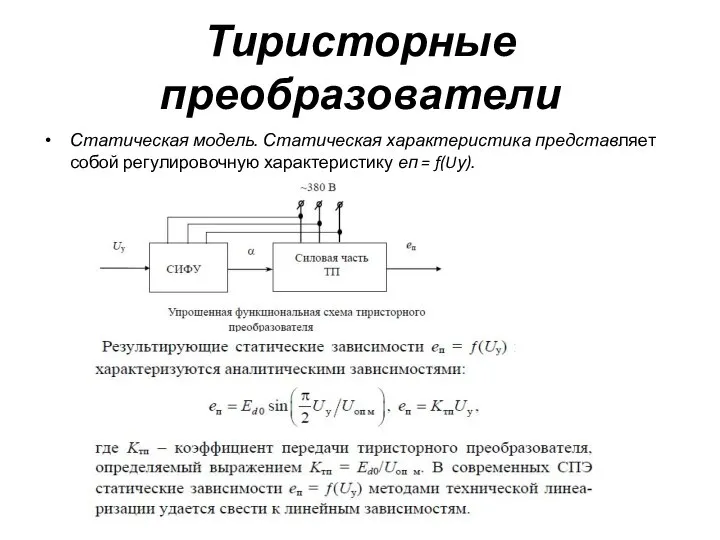 Тиристорные преобразователи Статическая модель. Статическая характеристика представляет собой регулировочную характеристику еп = f(Uу).