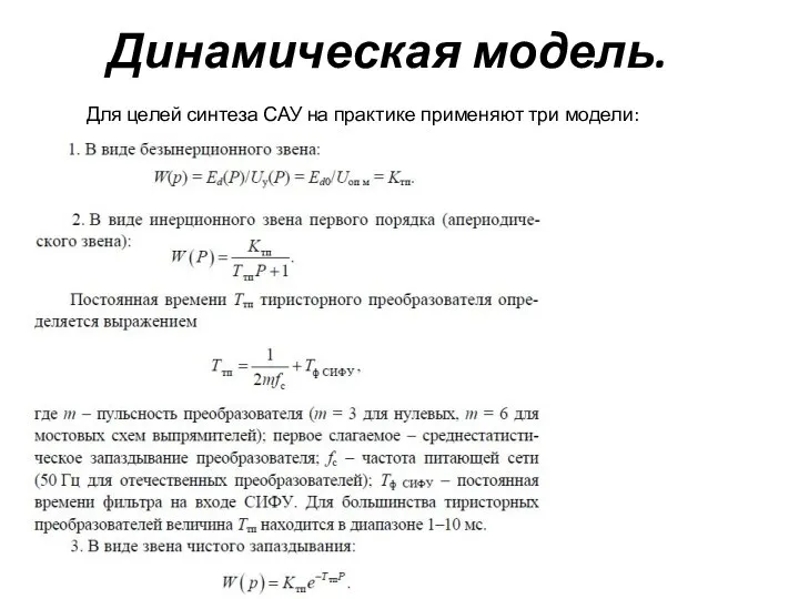 Динамическая модель. Для целей синтеза САУ на практике применяют три модели: