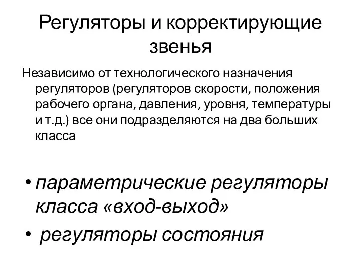 Регуляторы и корректирующие звенья Независимо от технологического назначения регуляторов (регуляторов скорости,