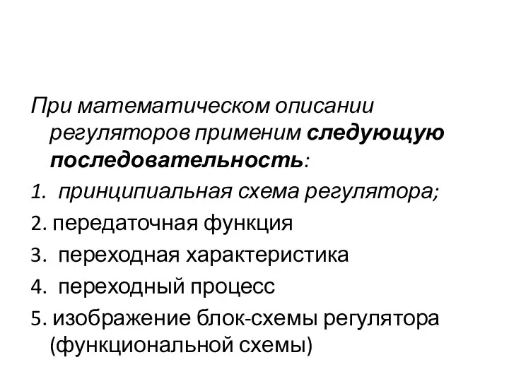 При математическом описании регуляторов применим следующую последовательность: 1. принципиальная схема регулятора;