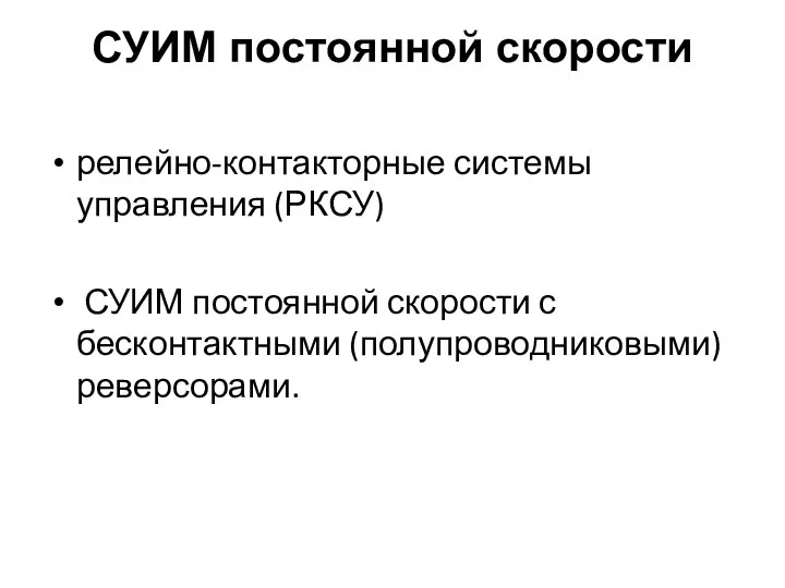 СУИМ постоянной скорости релейно-контакторные системы управления (РКСУ) СУИМ постоянной скорости с бесконтактными (полупроводниковыми) реверсорами.