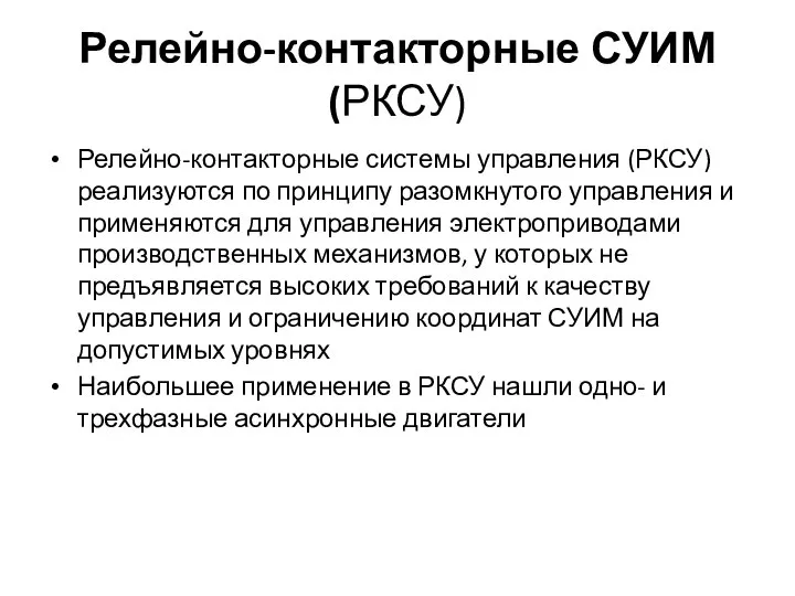 Релейно-контакторные СУИМ (РКСУ) Релейно-контакторные системы управления (РКСУ) реализуются по принципу разомкнутого