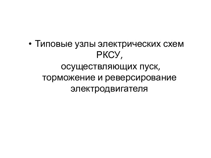 Типовые узлы электрических схем РКСУ, осуществляющих пуск, торможение и реверсирование электродвигателя