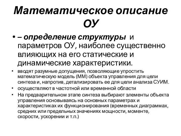 Математическое описание ОУ – определение структуры и параметров ОУ, наиболее существенно