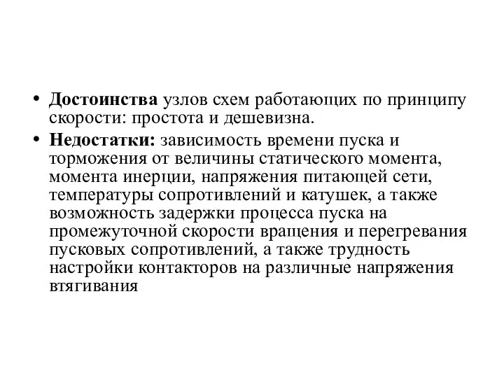 Достоинства узлов схем работающих по принципу скорости: простота и дешевизна. Недостатки: