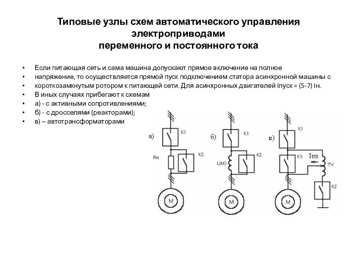 Типовые узлы схем автоматического управления электроприводами переменного и постоянного тока Если