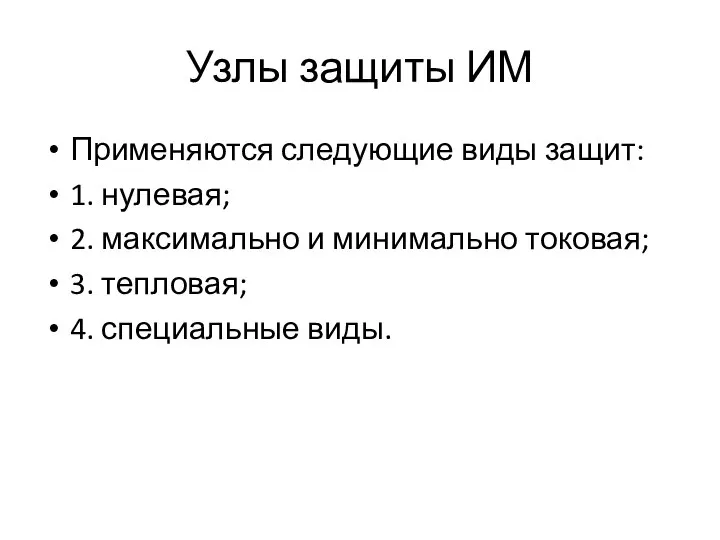 Узлы защиты ИМ Применяются следующие виды защит: 1. нулевая; 2. максимально