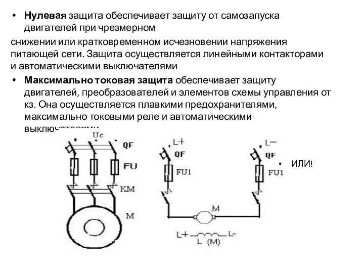 Нулевая защита обеспечивает защиту от самозапуска двигателей при чрезмерном снижении или