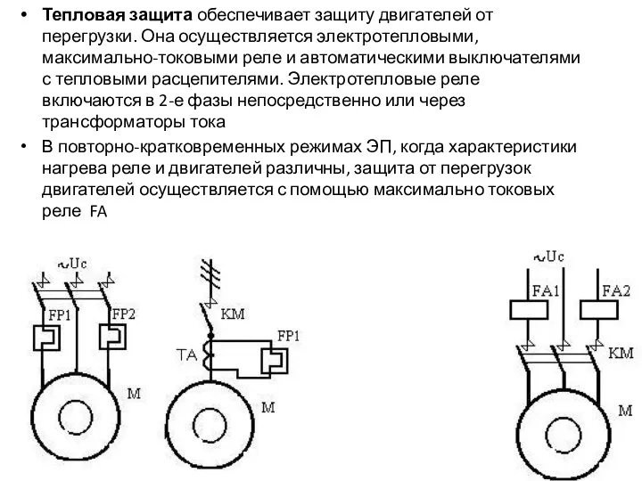 Тепловая защита обеспечивает защиту двигателей от перегрузки. Она осуществляется электротепловыми, максимально-токовыми