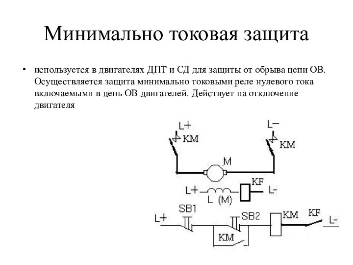 Минимально токовая защита используется в двигателях ДПТ и СД для защиты