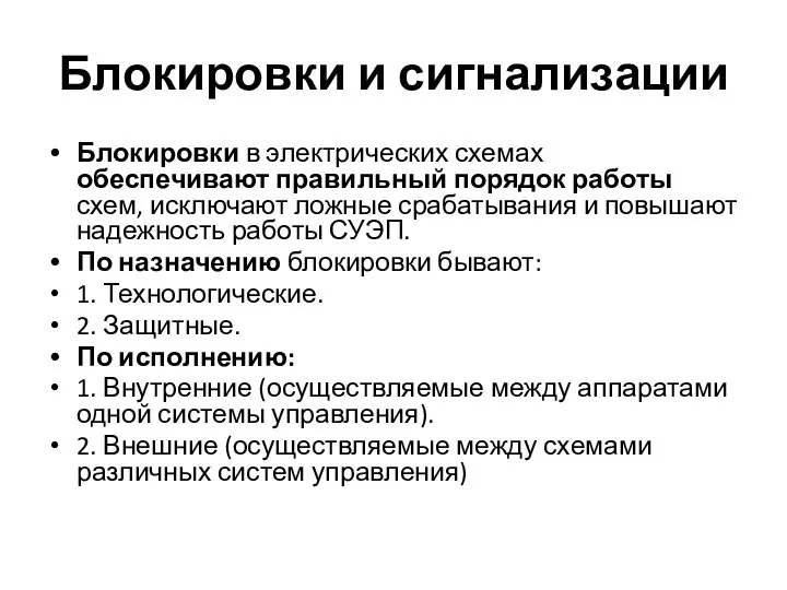 Блокировки и сигнализации Блокировки в электрических схемах обеспечивают правильный порядок работы