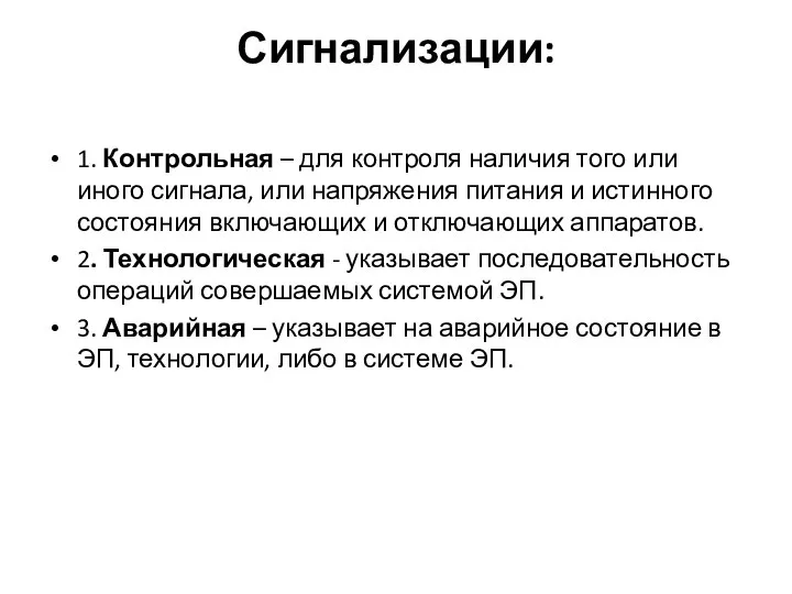 Сигнализации: 1. Контрольная – для контроля наличия того или иного сигнала,