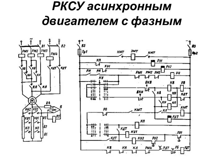 РКСУ асинхронным двигателем с фазным ротором