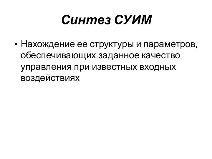 Синтез СУИМ Нахождение ее структуры и параметров, обеспечивающих заданное качество управления при известных входных воздействиях