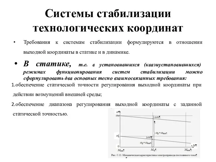 Системы стабилизации технологических координат Требования к системам стабилизации формулируются в отношении