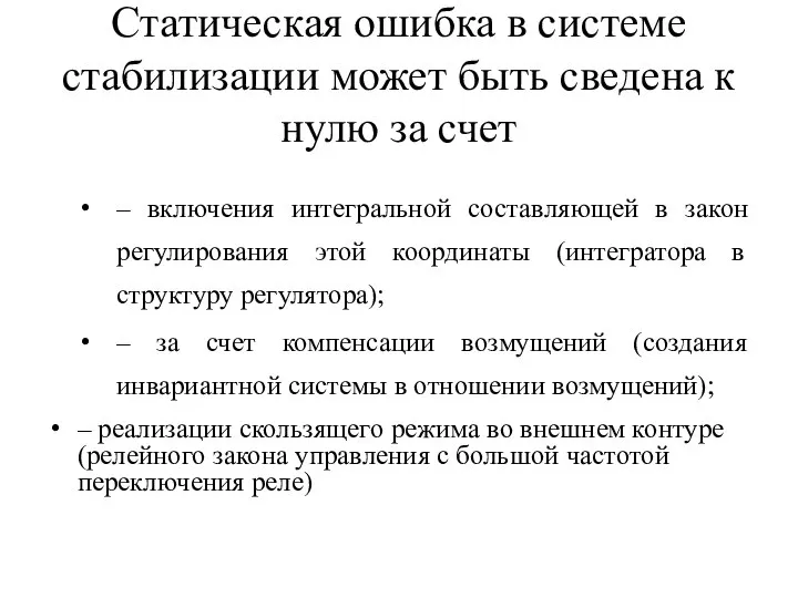 Статическая ошибка в системе стабилизации может быть сведена к нулю за