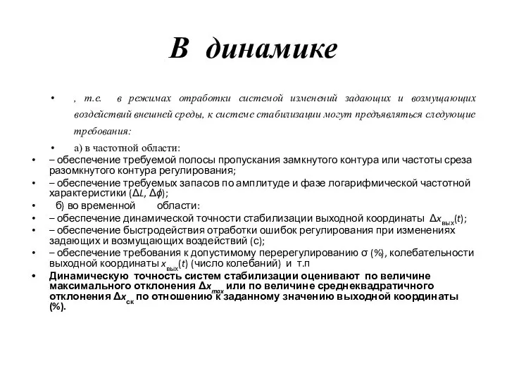 В динамике , т.е. в режимах отработки системой изменений задающих и