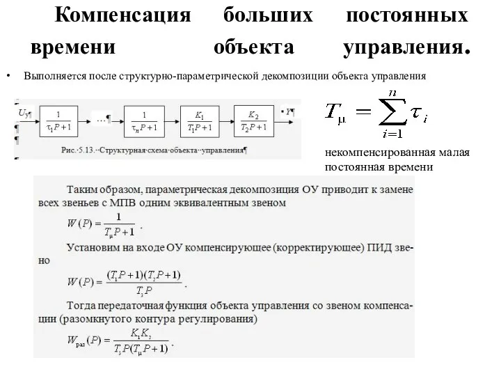 Компенсация больших постоянных времени объекта управления. Выполняется после структурно-параметрической декомпозиции объекта