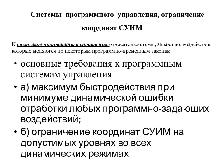 Системы программного управления, ограничение координат СУИМ основные требования к программным системам