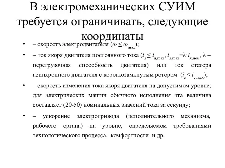 В электромеханических СУИМ требуется ограничивать, следующие координаты – скорость электродвигателя (ω