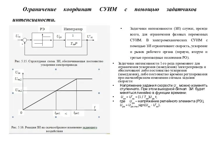 Ограничение координат СУИМ с помощью задатчиков интенсивности. Задатчики интенсивности (ЗИ) служат,