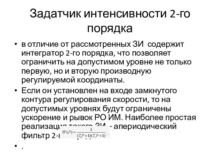 Задатчик интенсивности 2-го порядка в отличие от рассмотренных ЗИ содержит интегратор