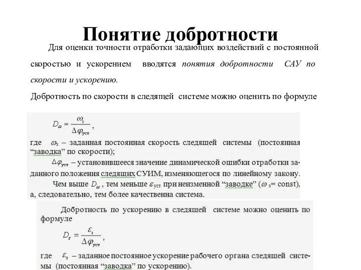 Понятие добротности Для оценки точности отработки задающих воздействий с постоянной скоростью