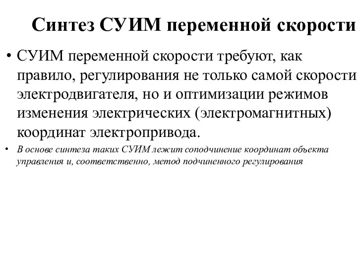 Синтез СУИМ переменной скорости СУИМ переменной скорости требуют, как правило, регулирования