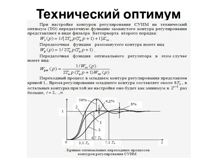 Технический оптимум